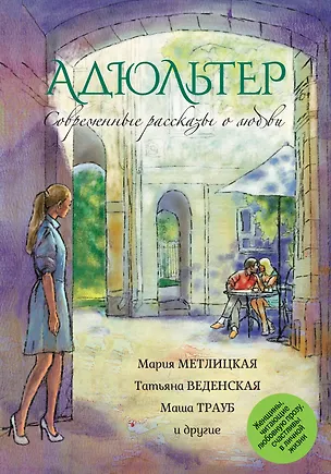 Книга Адюльтер: сборник (Татьяна Веденская, Мария Метлицкая, Маша Трауб)