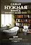 Самая нужная книга для самого нужного места. 500 невероятных фактов — 2432030 — 1