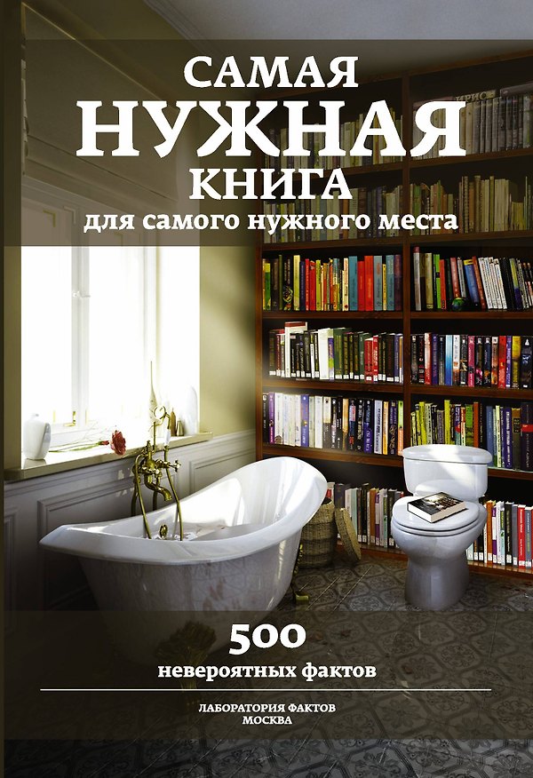 Книга Самая нужная книга для самого нужного места. 500 невероятных фактов () — 1