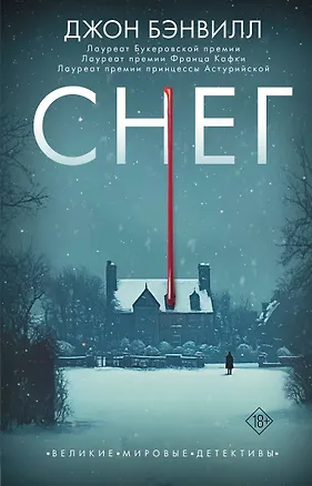 Книга Снег (Джон Бэнвилл)