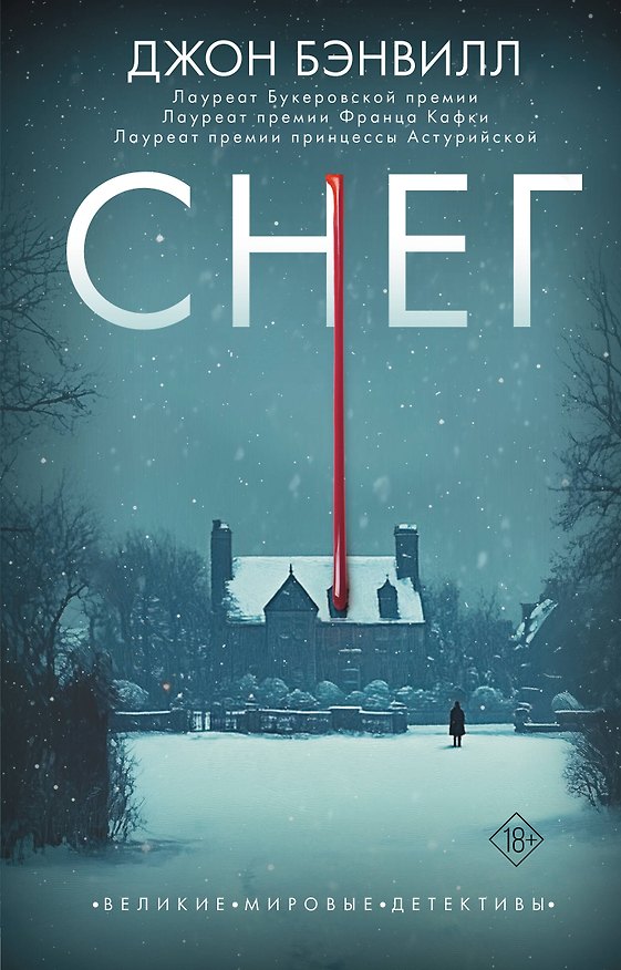 Книга Снег (Джон Бэнвилл) — 1