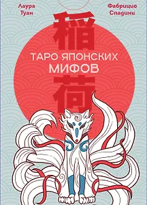 Таро Японских мифов (78 карт и руководство)