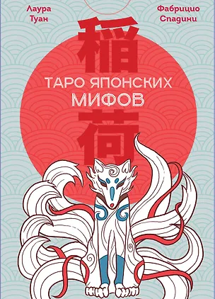 Книга Таро Японских мифов (78 карт и руководство) (Лаура Туан, Фабрицио Спадини)