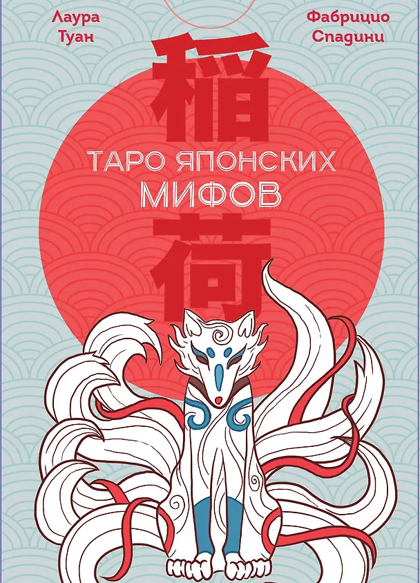 Книга Таро Японских мифов (78 карт и руководство) (Лаура Туан, Фабрицио Спадини) — 1