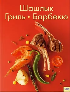 Шашлык. Гриль. Барбекю