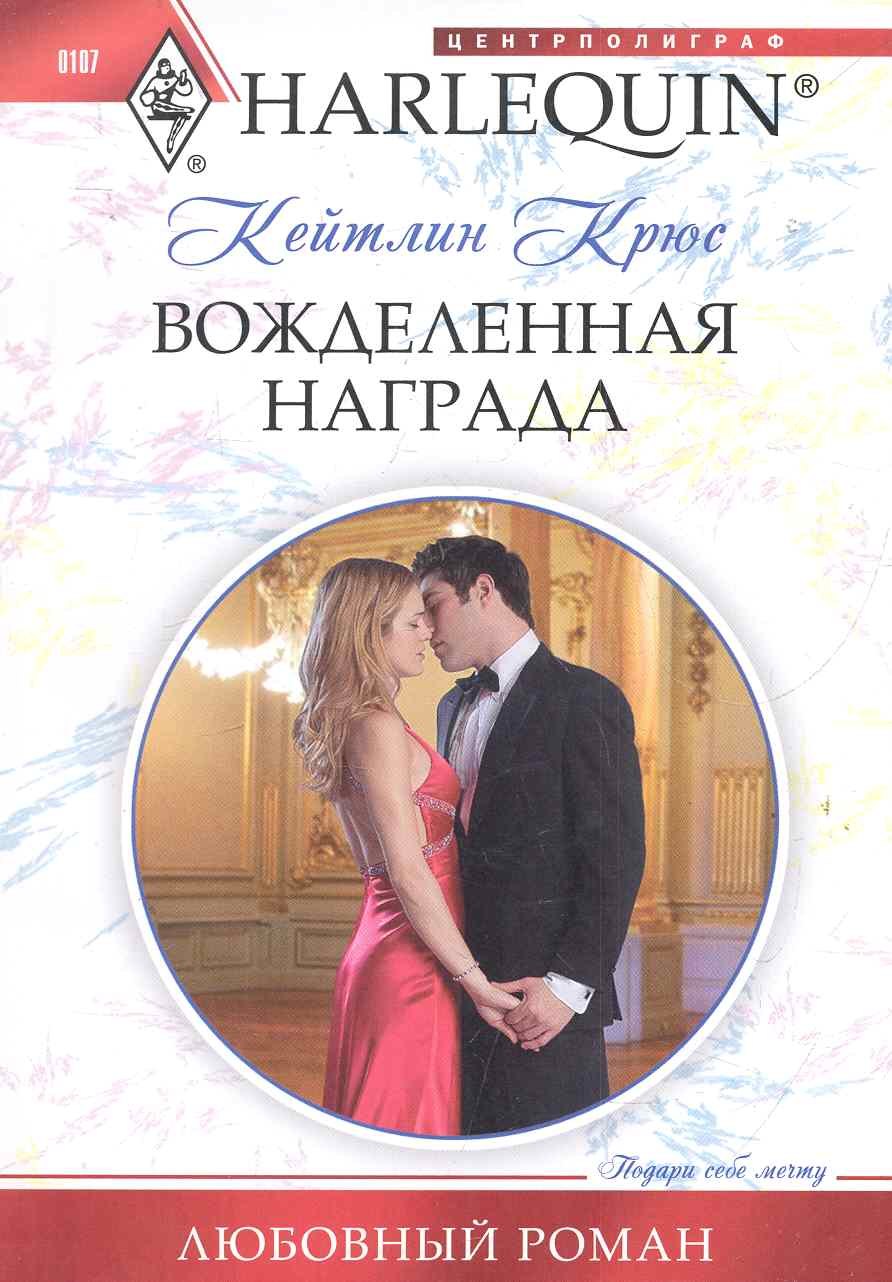 

Вожделенная награда