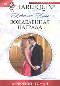 Вожделенная награда