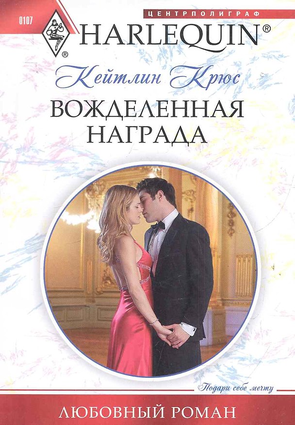 Книга Вожделенная награда (Кейтлин Крюс) — 1