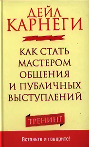 Как стать мастером общения и публичных выступлений
