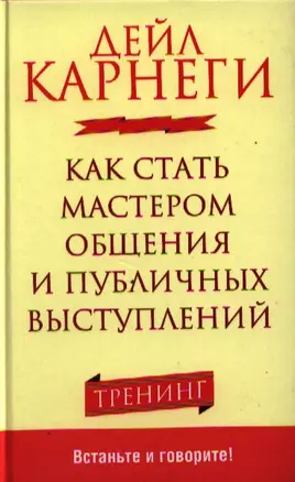 Как стать мастером общения и публичных выступлений — 2321368 — 1