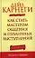 Как стать мастером общения и публичных выступлений — 2321368 — 1