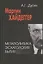 Марти Хайдеггер. Метаполитика. Эсхатология бытия — 2597256 — 3