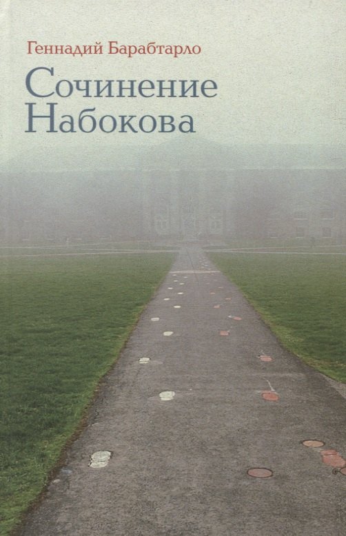 

Сочинение Набокова (Барабтарло)