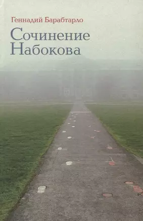 Сочинение Набокова (Барабтарло) — 2739205 — 1