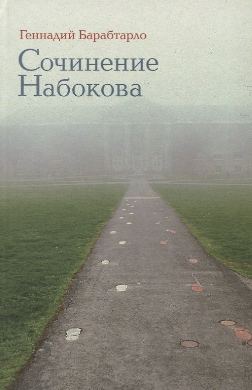 Книга Сочинение Набокова (Барабтарло) () — 1