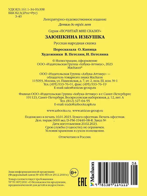 Книга Заюшкина избушка (Ольга Капица) — 2