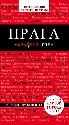 Книга Прага: путеводитель + карта. 4-е изд., испр. и доп. (Александр Кудрявцев)