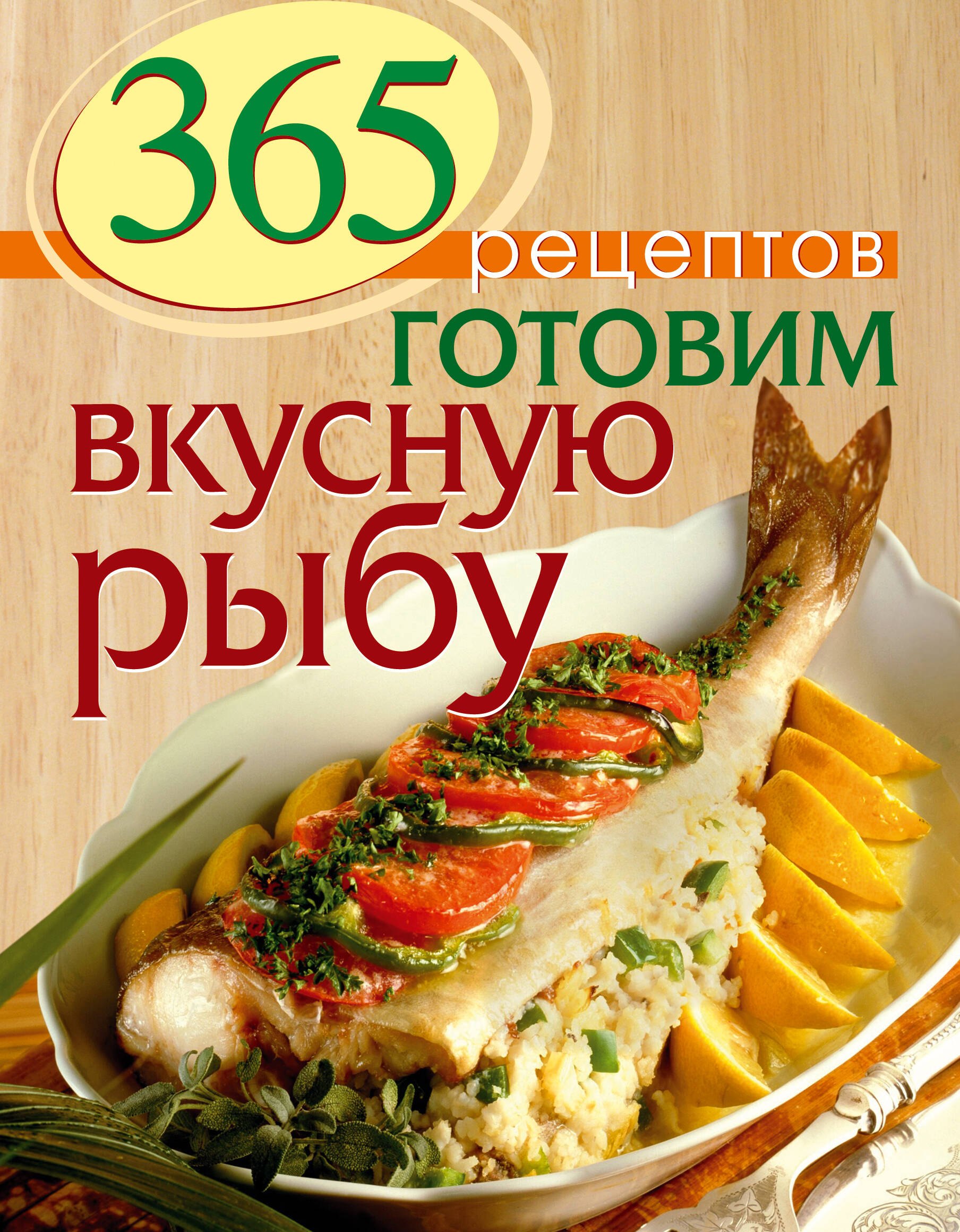 

365 рецептов. Готовим вкусную рыбу: Дом. Досуг. Кулинария.