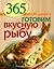 365 рецептов. Готовим вкусную рыбу: Дом. Досуг. Кулинария. — 2428459 — 1