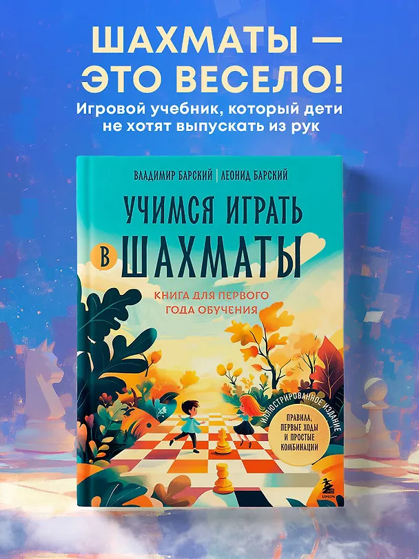 Книга Учимся играть в шахматы. Книга для первого года обучения (Леонид Барский, Владимир Барский) — 5