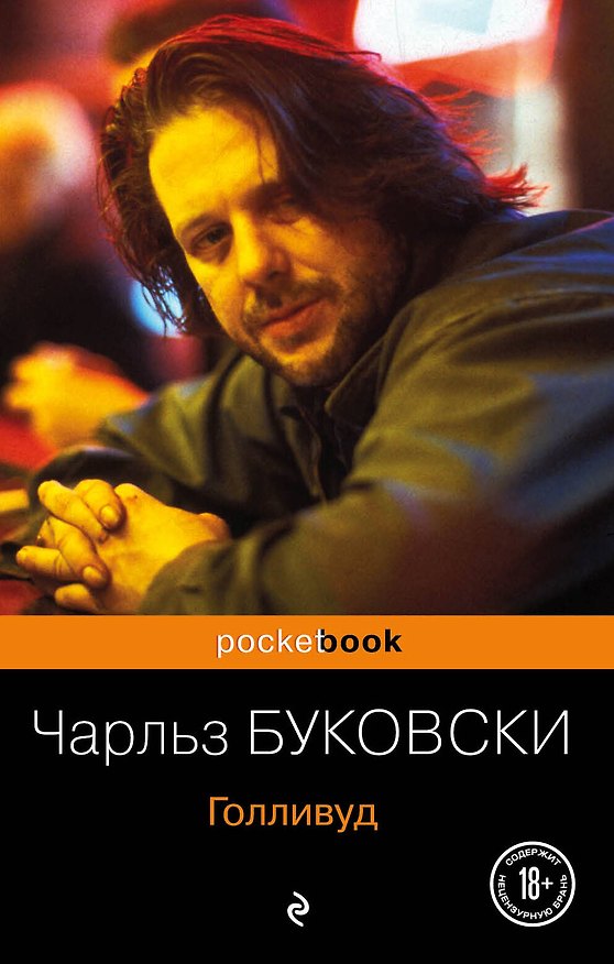 Книга Голливуд : роман (Чарльз Буковски) — 1