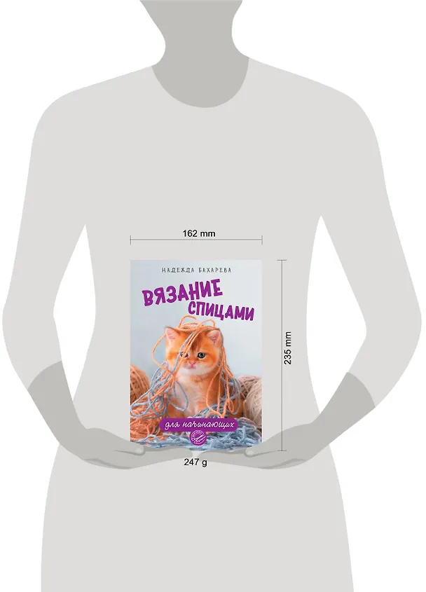 Книга Вязание спицами для начинающих (Надежда Бахарева) — 11
