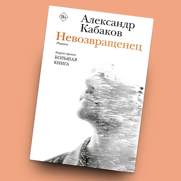 Книга Невозвращенец. Приговоренный. Беглец (Александр Кабаков) — 6