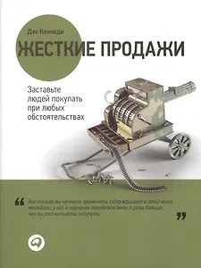 Жесткие продажи Заставьте людей покупать... (2,3,4 изд) (супер) Кеннеди