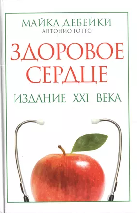 Здоровое сердце. Издание XXI века — 2396052 — 1