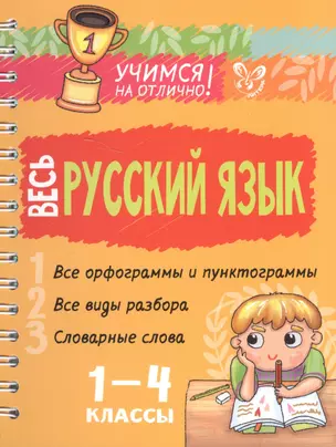 Весь русский язык 1-4 классы — 2599150 — 1