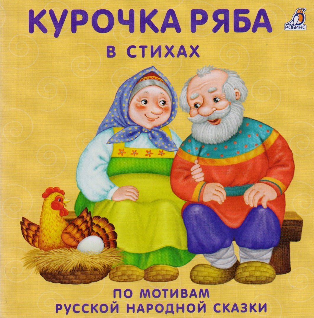 

Курочка Ряба: в стихах по мотивам русской народной сказки