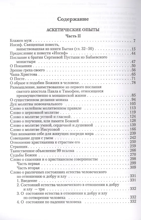 Книга Полное собрание творений и писем святителя Игнатия Брянчанинова. Том II () — 2