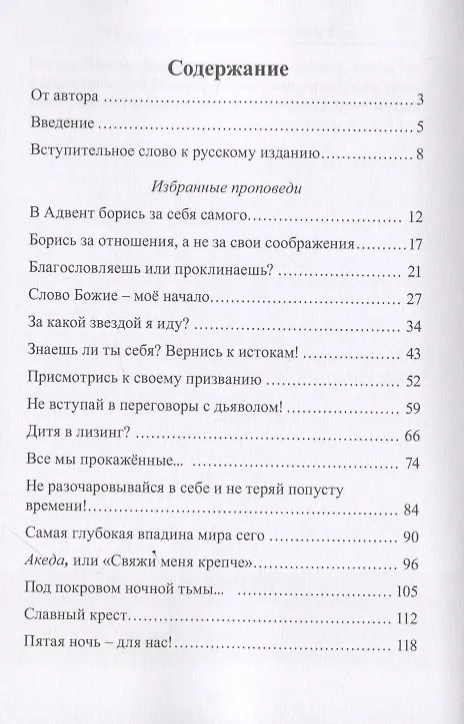 Книга Кайрос. Время, когда достаточно лишь Бога. Избранные проповеди (Петр Павел Лапа) — 2