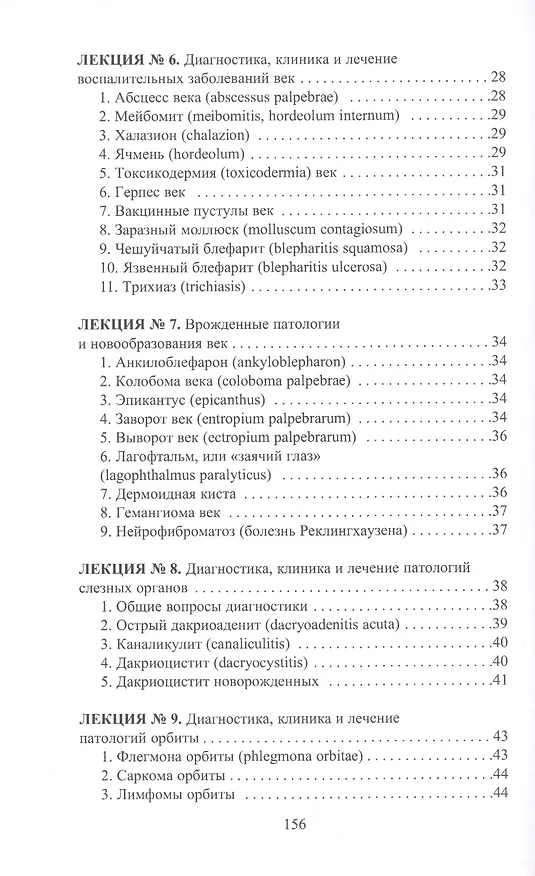 Книга Конспект лекций по глазным болезням (Лев Шильников) — 3
