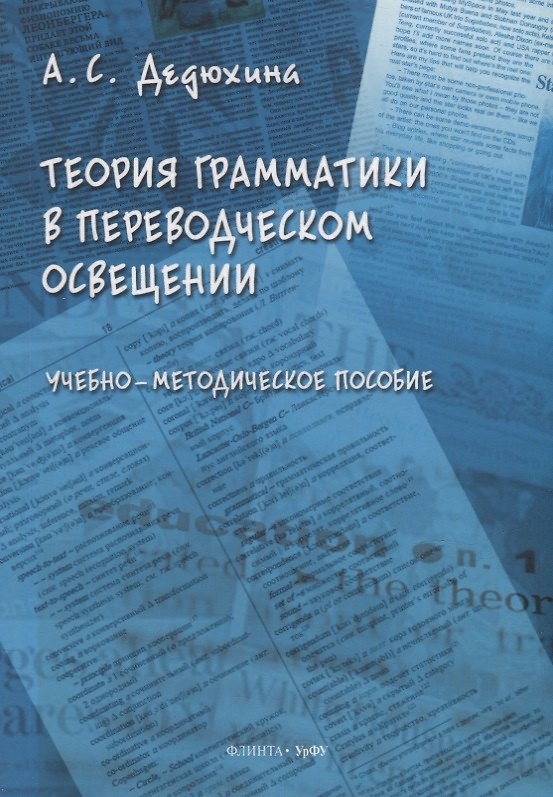 Книга Теория грамматики в переводческом освещении: учебно-методическое пособие (Анна Дедюхина) — 1