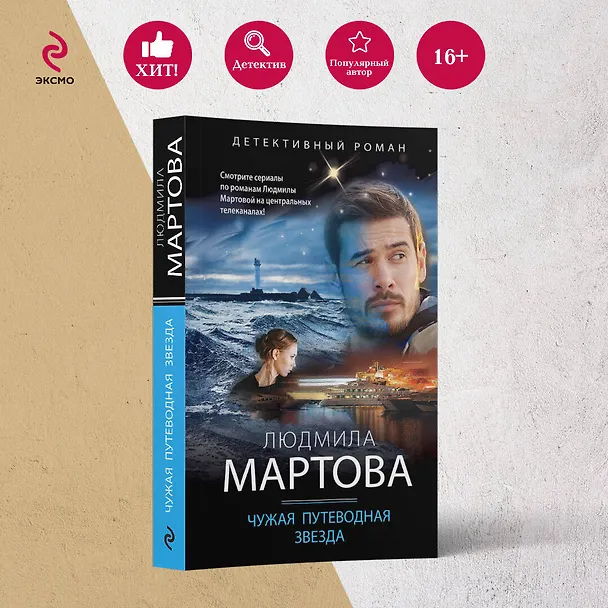 Книга Чужая путеводная звезда (Людмила Мартова) — 5