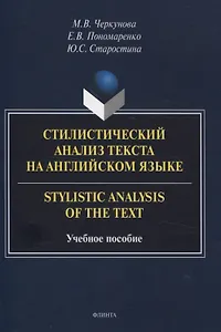 Стилистический анализ текста на английском языке. = Stylistic Analysis  of the Text Учебное пособие