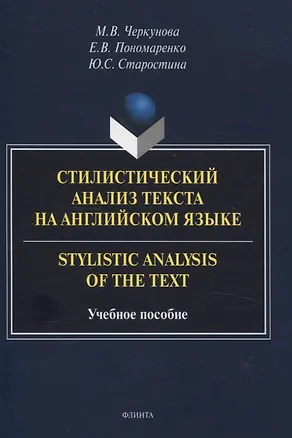 Книга Стилистический анализ текста на английском языке. = Stylistic Analysis  of the Text Учебное пособие (Юлия Старостина, Евгения Пономаренко, Марина Черкунова)
