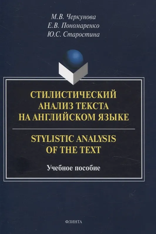 Книга Стилистический анализ текста на английском языке. = Stylistic Analysis  of the Text Учебное пособие (Юлия Старостина, Евгения Пономаренко, Марина Черкунова) — 1