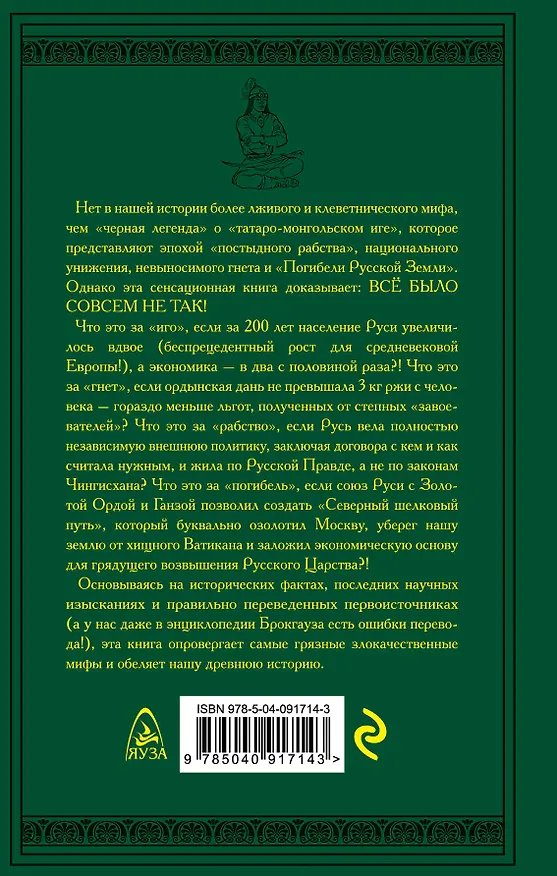 Книга Как Золотая Орда озолотила Русь. Мифы и правда о «татаро-монгольском Иге» (Алексей Шляхторов) — 2