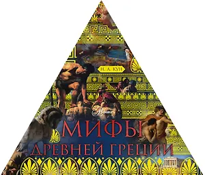 Мифы Древней Греции