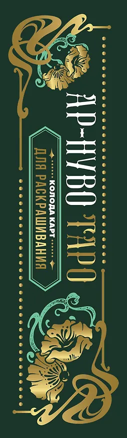 Книга Ар-нуво Таро. Колода карт для раскрашивания (Юлия Соколова) — 3