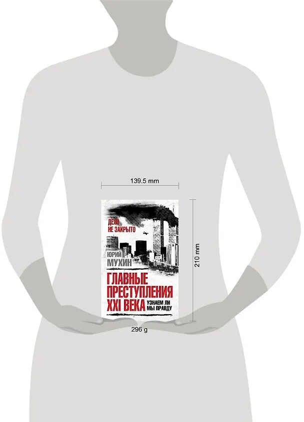 Книга Главные преступления XXI века. Узнаем ли мы правду? (Юрий Мухин) — 5