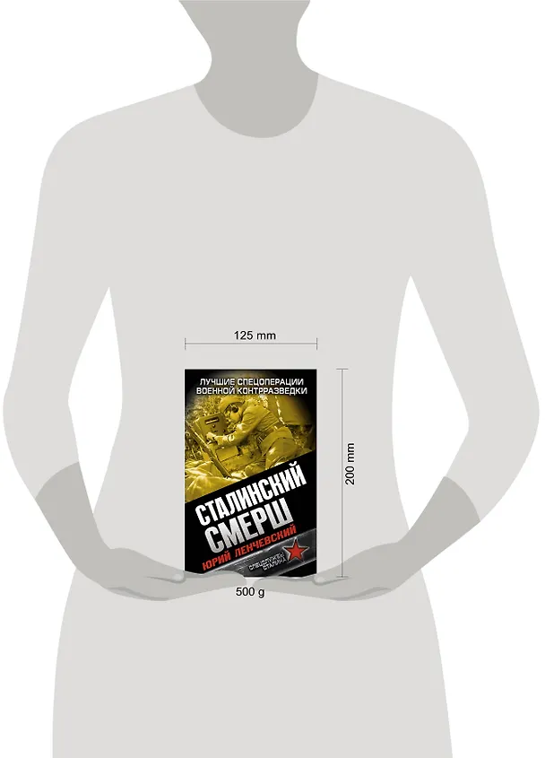 Книга Сталинский СМЕРШ. Лучшие спецоперации военной контрразведки (Юрий Ленчевский) — 4