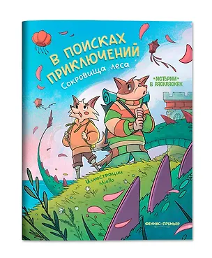Книга В поисках приключений: сокровища леса: книжка-раскраска ()