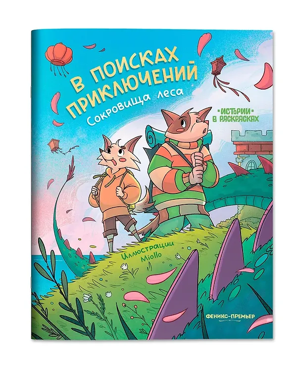 Книга В поисках приключений: сокровища леса: книжка-раскраска () — 1