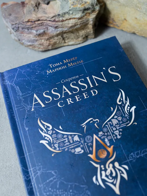 Книга Секреты Assassin's Creed. Книга 2. С 2014 по 2023 год: революция (Тома Мерёр, Марион Милье) — 10