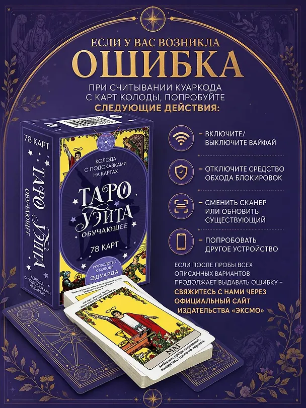 Книга Таро Уэйта обучающее. Колода с подсказками на картах (78 карт, руководство Эдуарда Леванова по QR-коду) (Эдуард Леванов) — 10