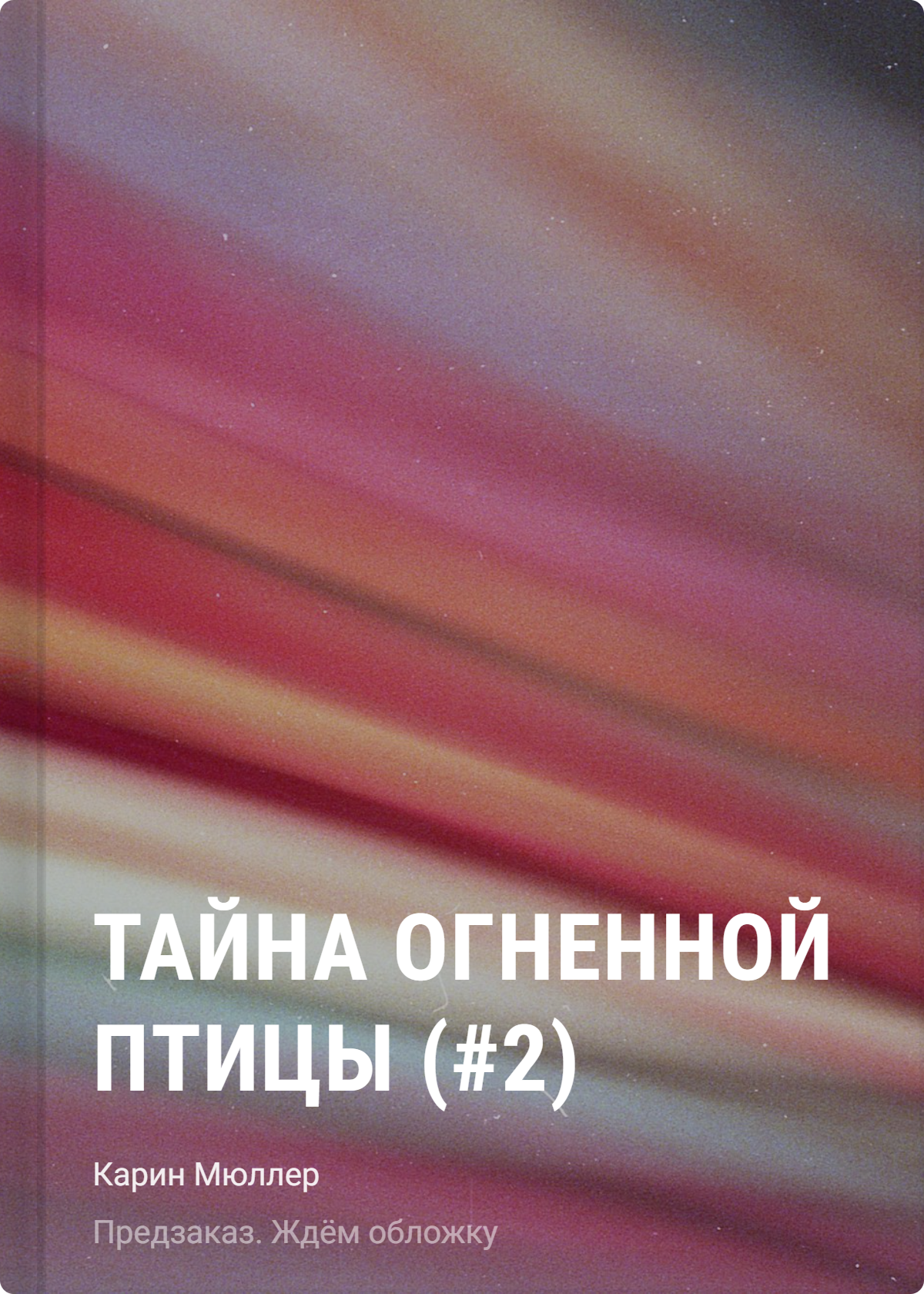 Мюллер Карин Тайна огненной птицы (#2)