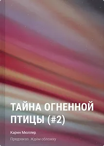 Тайна огненной птицы (#2)